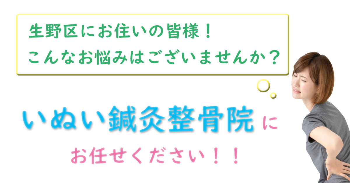 生野区にお住いの皆様!こんなお悩みはございませんか?いぬい鍼灸整骨院にお任せください!!